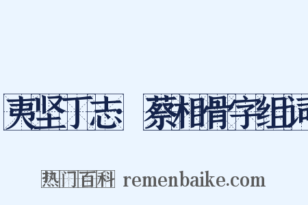 夷坚丁志·蔡相骨字组词是什么意思的图片